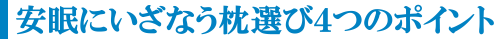 安眠にいざなう4つのポイント