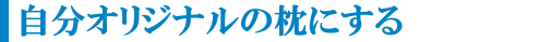 自分オリジナルの枕にする