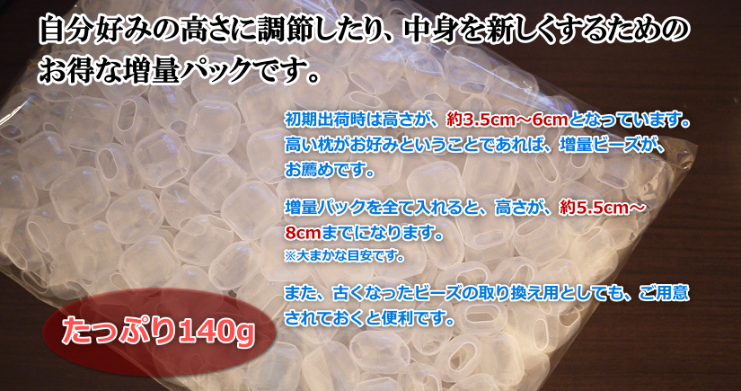 自分好みの高さにしたり、中身を新しくするためのお得な増量パックです。