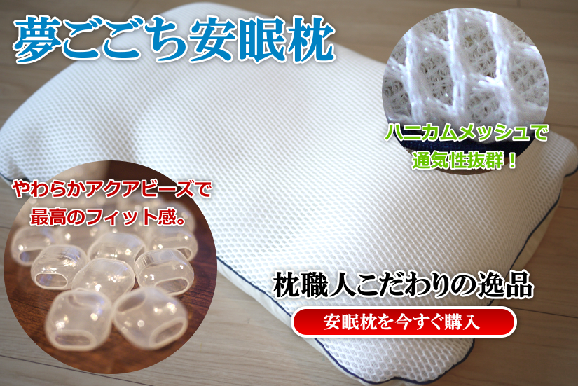 夢ごこち安眠枕