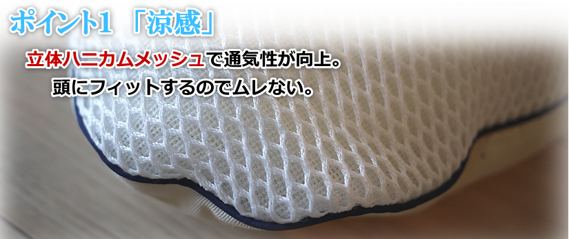 ポイント1「涼感」