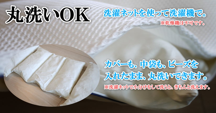 丸洗いOK。カバーも中袋もビーズを入れたまま丸ごと洗えます。